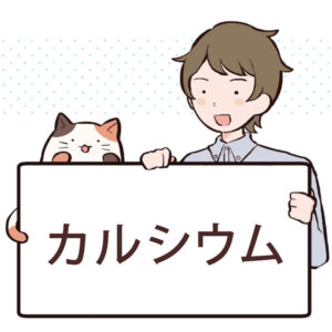 カルシウム