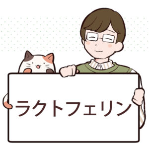 ラクトフェリン